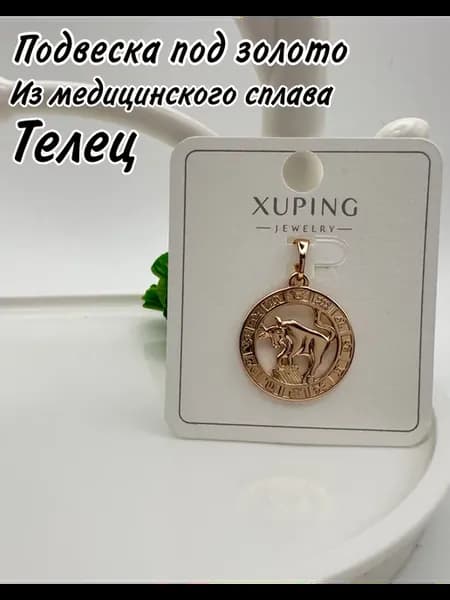 Подвеска медицинский сплав Телец