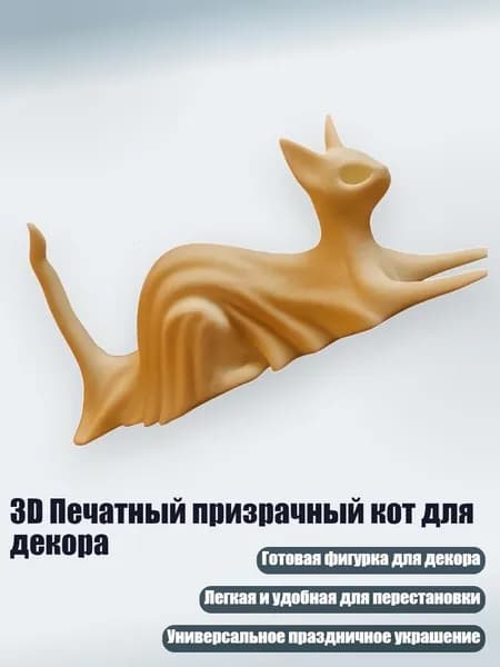 3D Печатный призрачный кот для декора, - C