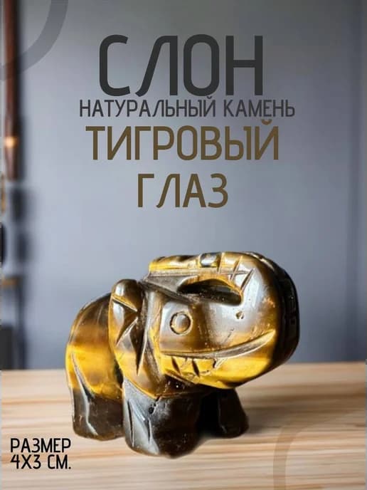 Слон из натурального камня тигровый глаз