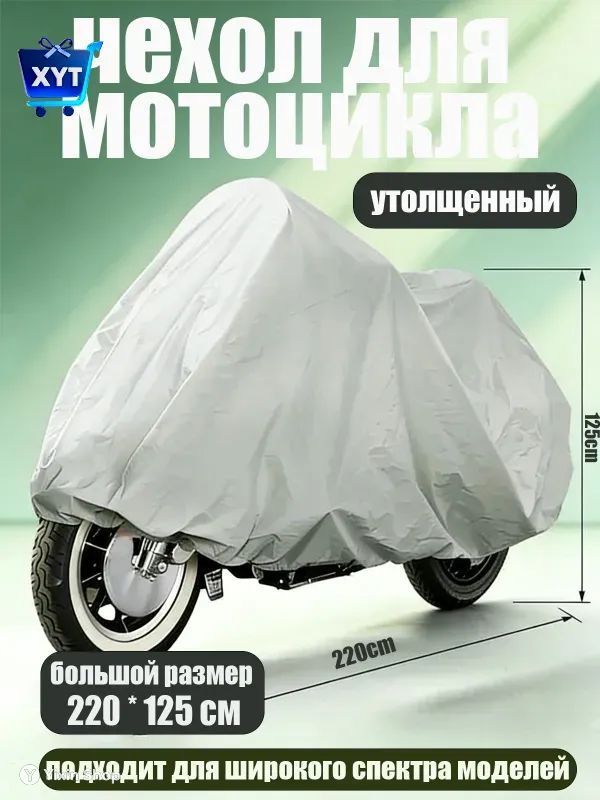 Чехол для мотоцикла Classmark защитный тент для велосипеда и скутера, 220х120, защита от УФ лучей и грязи, серый