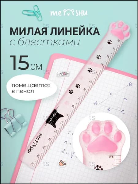 Популярная линейка 15 см, прозрачная, с блестками