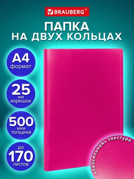 Папка для документов и бумаг А4 канцелярская офисная на 2 кольцах, до 170 листов, 25 мм, маджента, Brauberg Pixel