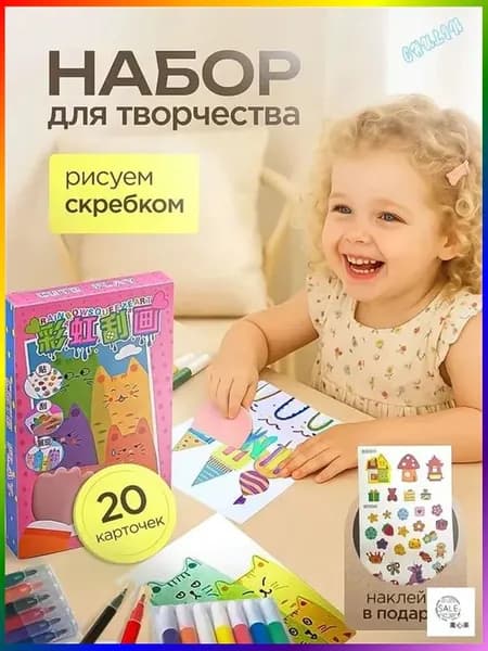 Набор для рисования и творчества, открытки своими руками-рисуем скребком