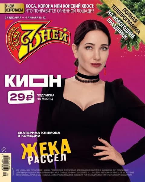 Семь дней ТВ-программа No52/2025 | Электронная книга