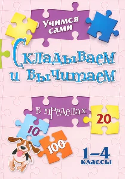 Учимся сами. Складываем и вычитаем в пределах 20. 1-4 класс. ФГОС | Кучук Оксана Владимировна