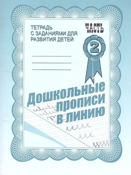 Дошкольные прописи в линию. Рабочая тетрадь. Часть 2