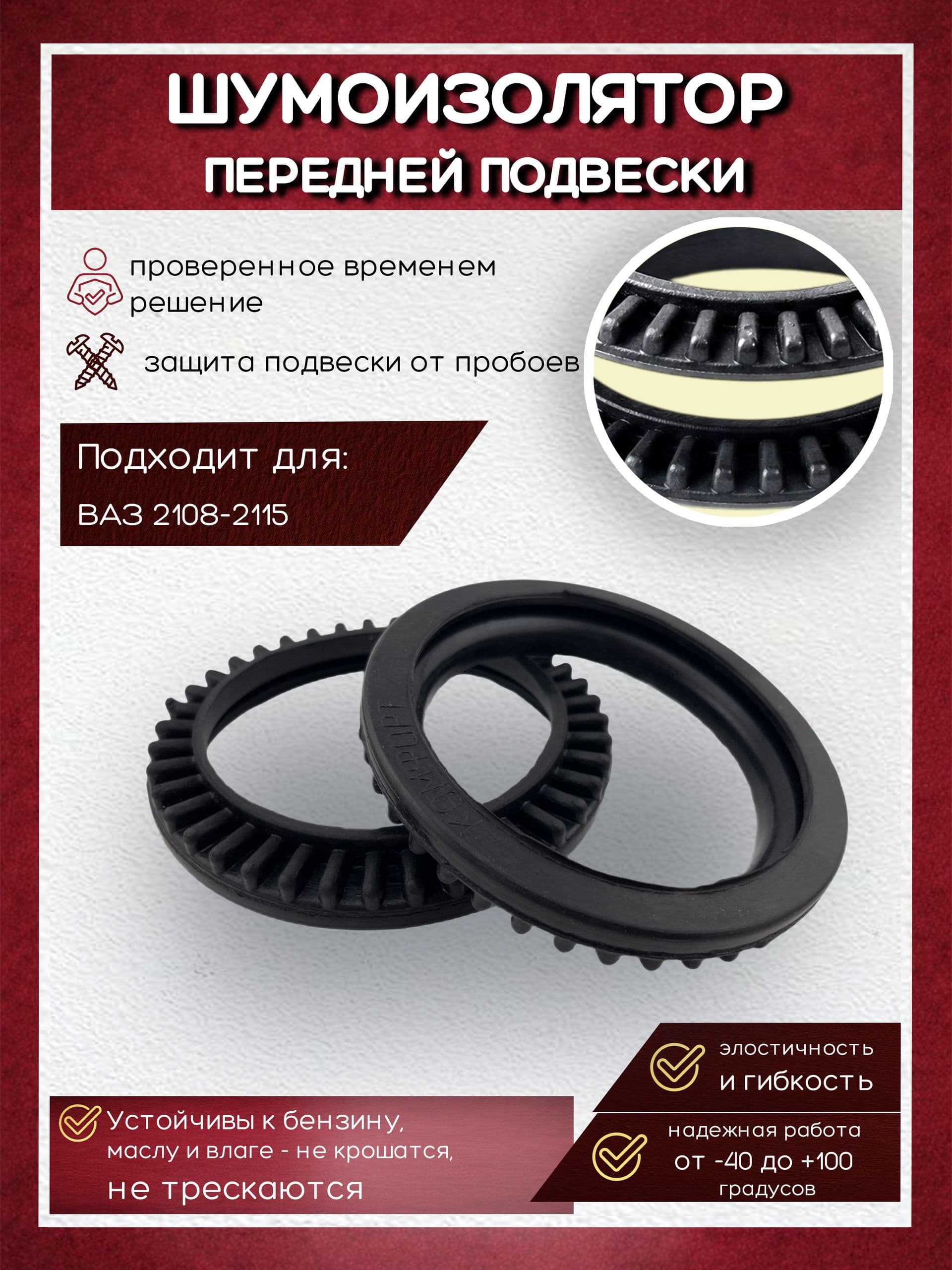 Шумоизоляторы (для пружинной чашки передней подвески) 1119, 2170, 2190 (резина, черные)2шт