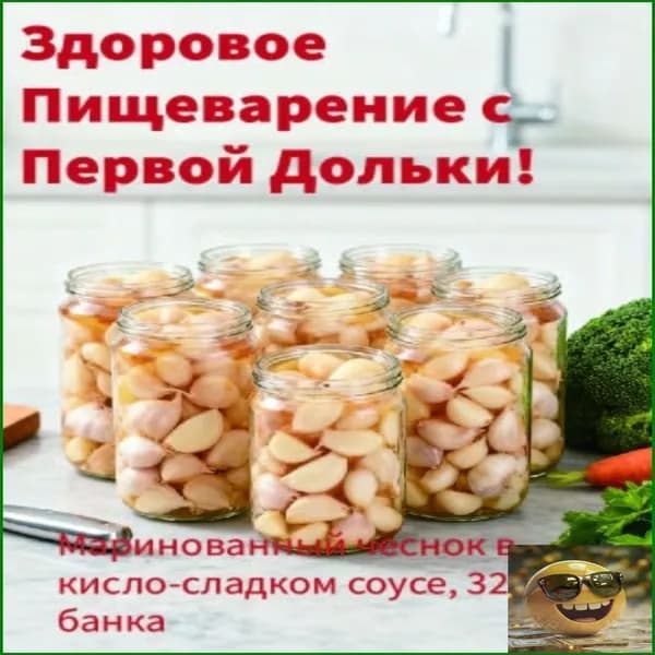 Маринованный чеснок в кисло-сладком соусе, 320 г, 1 банка