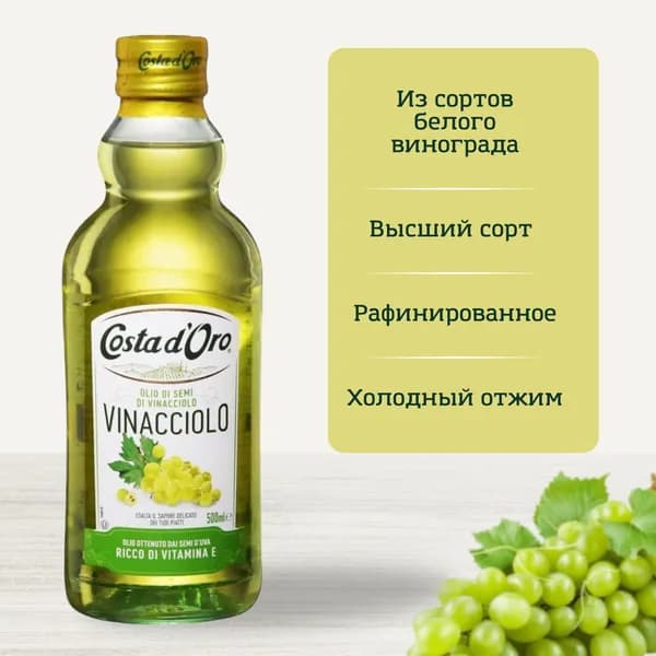 Масло виноградное рафинированное Olio di Semi di Vinacciolo, Costa d'Oro, 500 мл, Италия