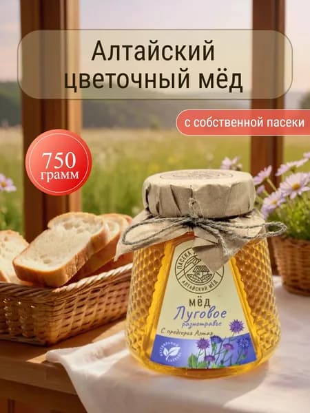 Мед натуральный Алтайский луговое разнотравье 750 грамм 2025г