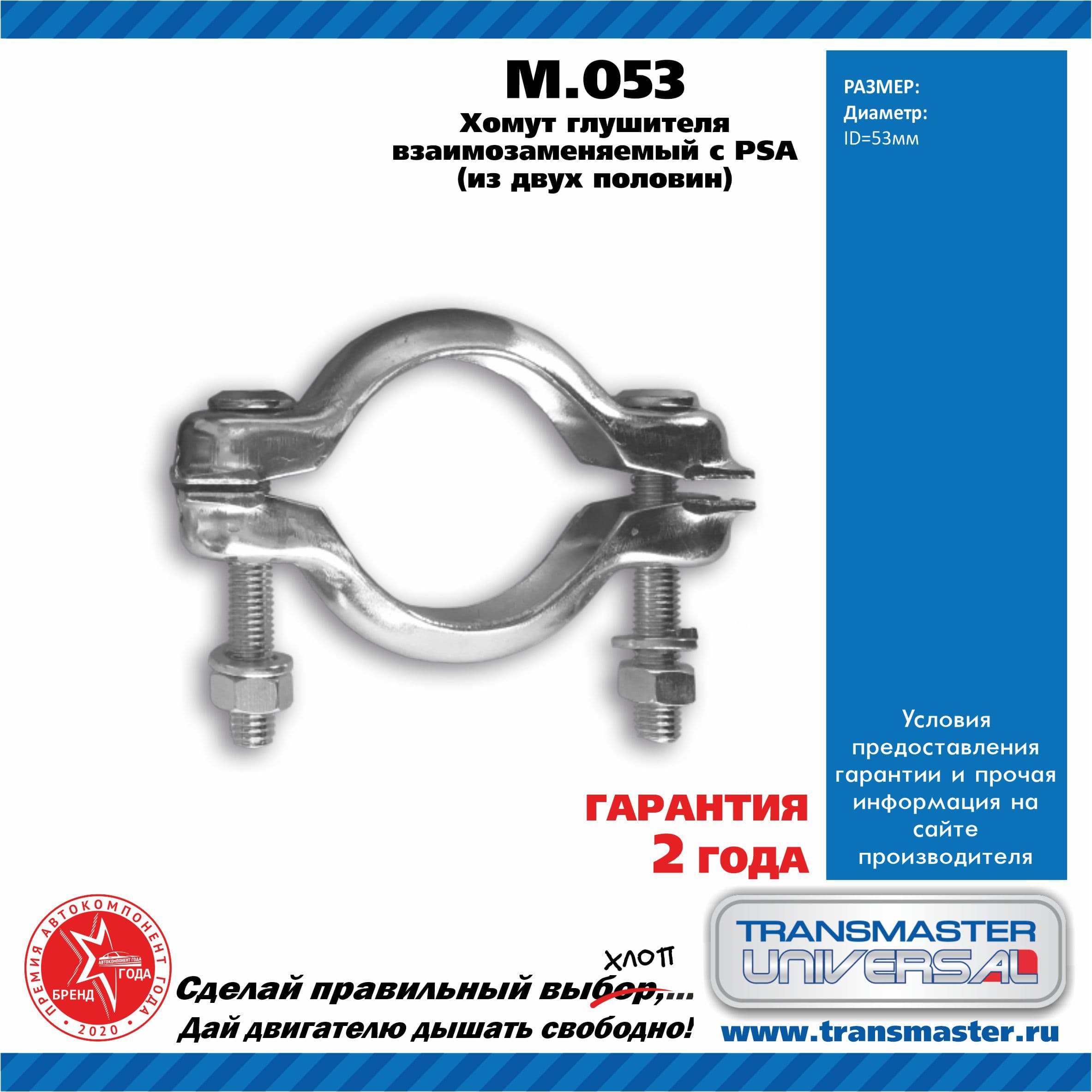 Хомут тип PSA (из двух половин) глушителя Transmaster Universal M053 d53мм (оцинкованная сталь 2мм)
