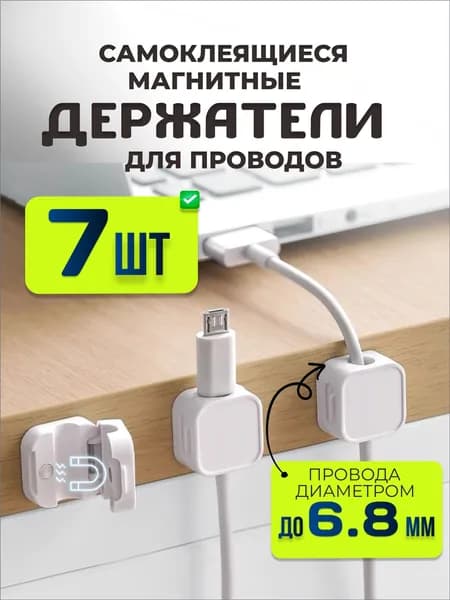 Держатель для проводов, зарядок и кабелей, самоклеящийся, белый, 7шт