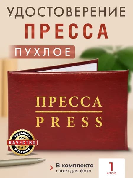Бланк удостоверения "Пресса", пухлая обложка, 100х65 мм, удостоверение корочка