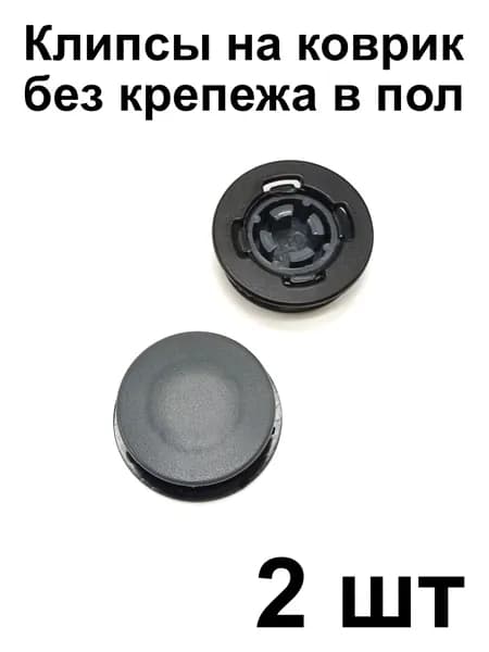 Клипса универсальная KPFD (2 шт) для крепления ковриков Audi VW Skoda Peugeot Renault Nissan Lada Opel Ford Chevrolet Cadillac (крепеж на коврик)
