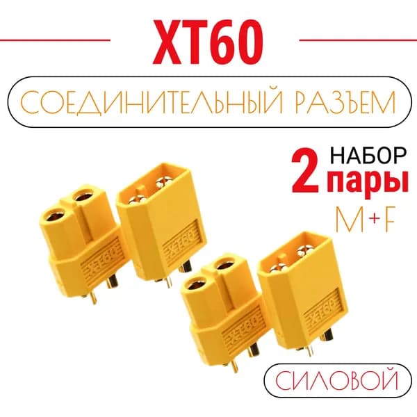 Разъем силовой XT60 (мама + папа, 2 пары)