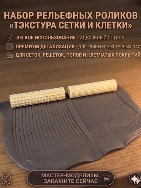 Рельефные ролики для глины сетка