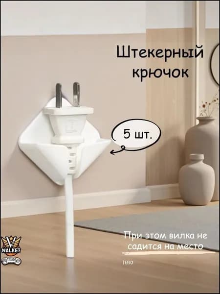 Держатель настенный для проводов, вилки приборов,5 шт.
