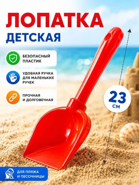 Лопатка (совок) для песочницы детская, набор для песка с лопаткой, игрушки для пляжа и дачи