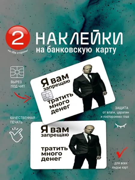 Наклейка на банковскую карту "Стэтхэм"