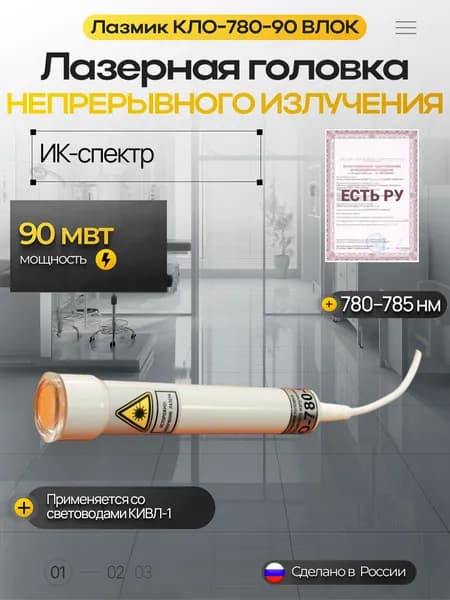 Лазерная головка непрерывного излучения КЛО-780-90