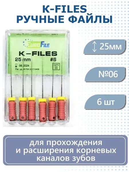 Стоматологические ручные файлы K-Files 25мм №6 Eurofile дрильборы канаросширители