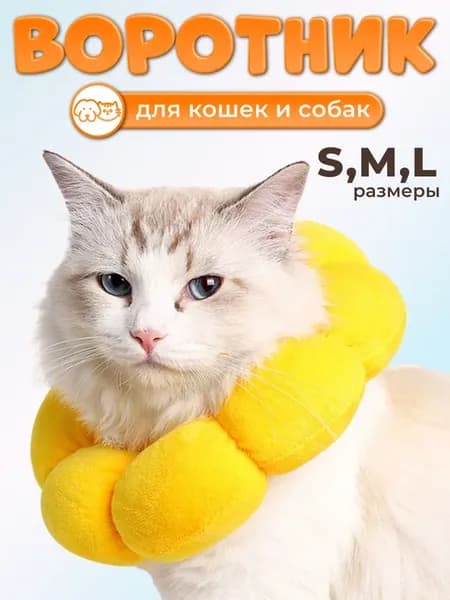 Ветеринарный защитный воротник для кошек и собак мягкий