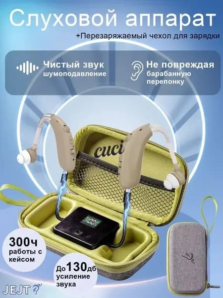 Слуховые аппараты для пожилых людей и взрослых с зарядными устройствами