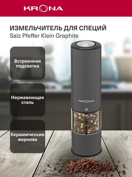 Мельница электрическая для специй KRONA Salz Pfeffer Klein Graphite KRSP08, для соли и перца, керамические жернова, регулировка помола, подсветка, 70 мл
