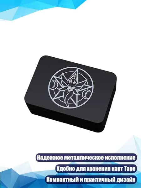 Металлическая коробка для карт астрологии, - ТипE