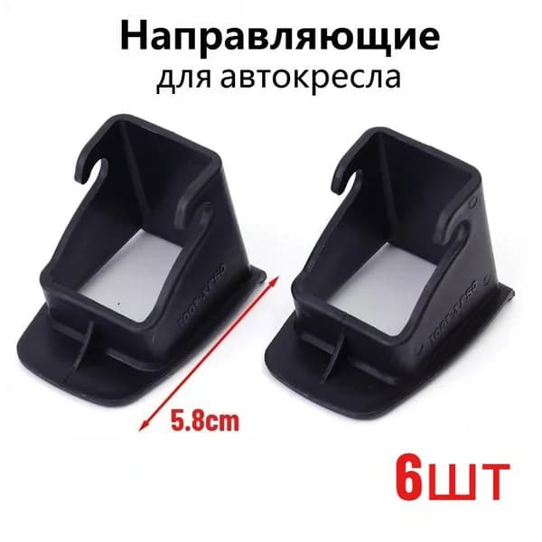 Направляющие для автокресла, Аксессуар для коляски ,6 шт