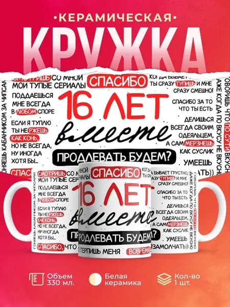 Кружка в подарок на годовщину 16 лет