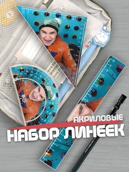 Набор линеек для школы Кобяков