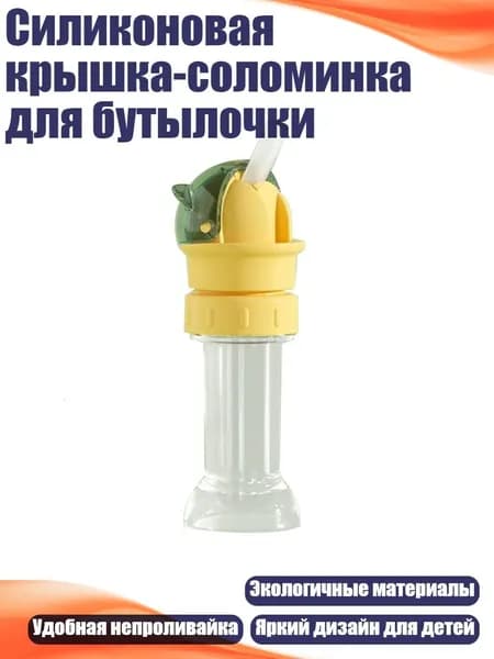 Силиконовая крышка-соломинка для бутылочки, зеленый желтый