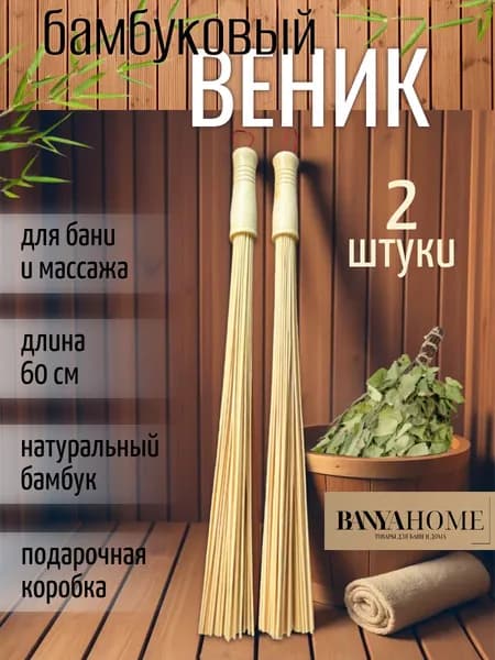 Набор веник массажный для бани 2 штуки