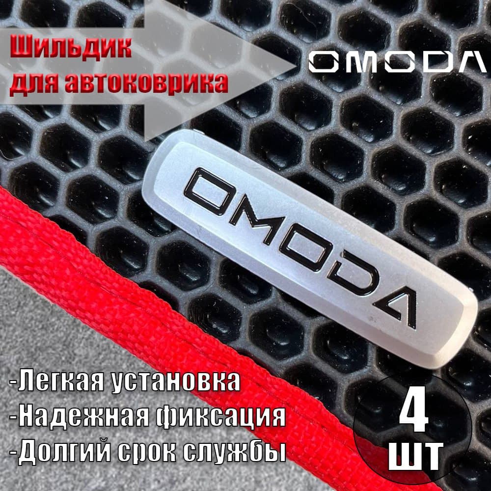 Логотип шильдик OMODA (ОМОДА) для автоковриков и автоаксессуаров 4 шт