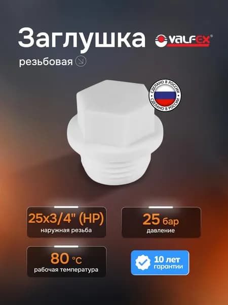 Полипропиленовый фитинг Заглушка резьбовая 25х3/4, 10163025