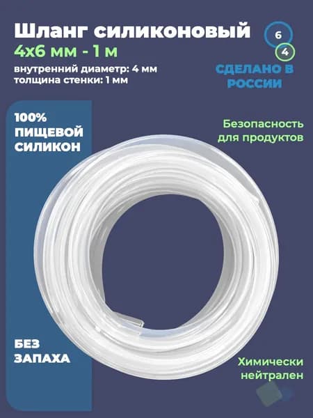 Шланг Профитт силиконовый прозрачный 4х6 мм - 1 м