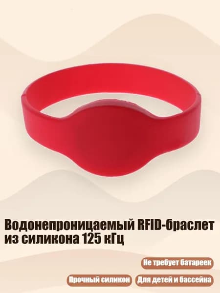 Водонепроницаемый RFID-браслет из силикона 125 кГц, красный