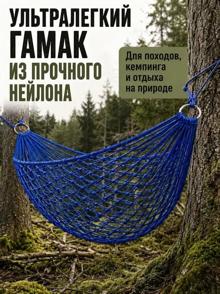 Гамак Синтетика, 80х275 см