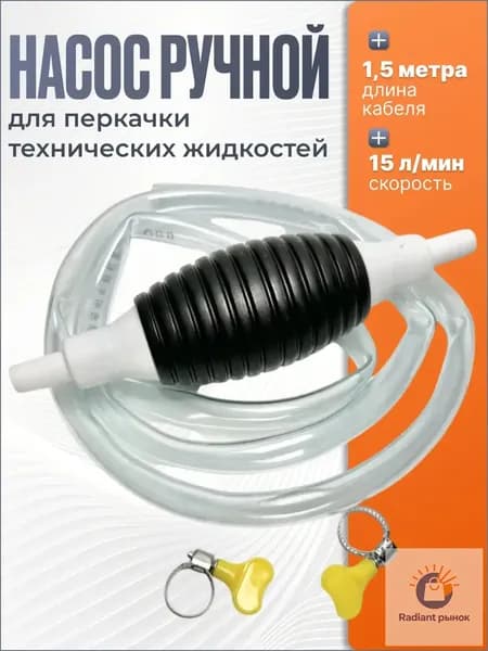 Насос ручной для перекачки технических жидкостей (дизельное топливо, керосин, антифриз, тосол и пр.)