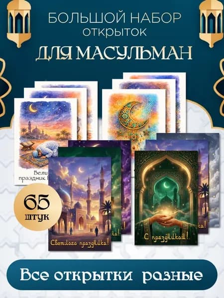 Большой набор открыток для мусульман