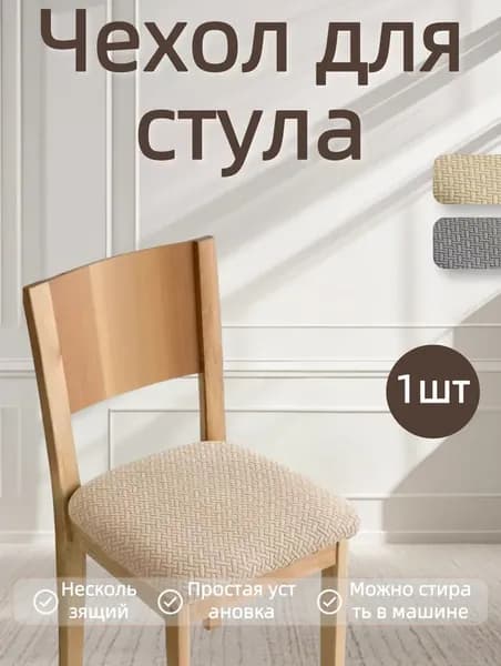Чехол на мебель для стула, 40 см х 40см