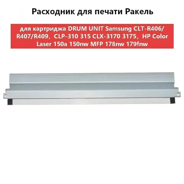Расходник для печати Ракель (Wiper Blade) для картриджа DRUM UNIT Samsung CLT-R406/R407/R409,CLP-310 315 CLX-3170 3175,HP W1120A совместимый, совместимый, Белый (white), 1 шт