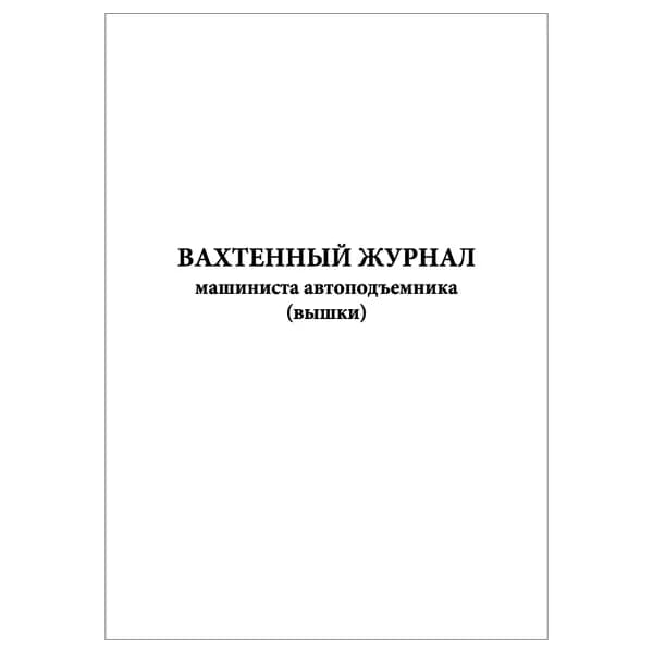 Комплект (1 шт.), Вахтенный журнал машиниста автоподъемника (вышки) (10 лист, полистовая нумерация)