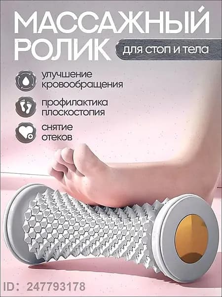 Массажный ролик для стоп и тела улучшает кровообращение, снижает напряжение! Для дома и тренажеров мини-спа в каждый момент!