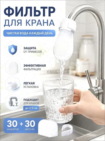 30 штук фильтрующих салфеток для крана в комплекте с хомутами