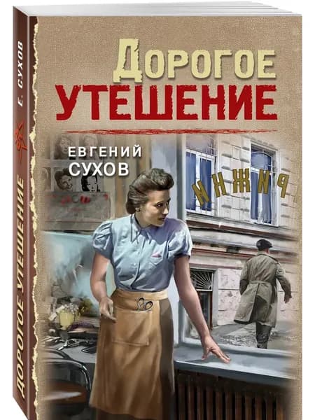 Книга Дорогое утешение