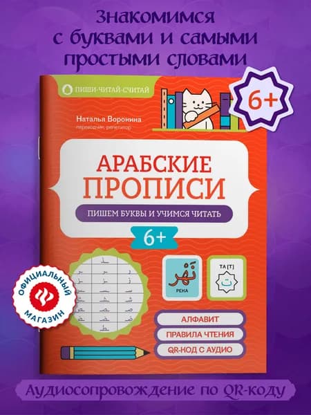 Арабские прописи: пишем буквы и учимся читать