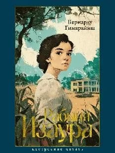 Рабыня изаура | Бернарду Гимарайнш