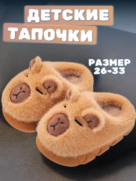 Тапочки детские домашние